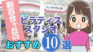 新百合ヶ丘のおすすめ ピラティススタジオ