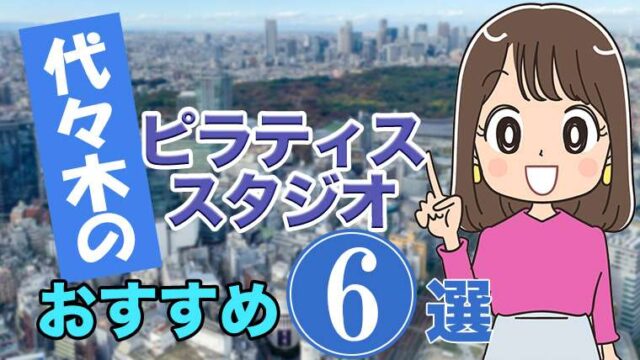 代々木のおすすめ ピラティススタジオ