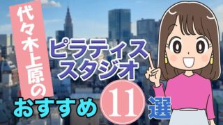 代々木上原のおすすめ ピラティススタジオ