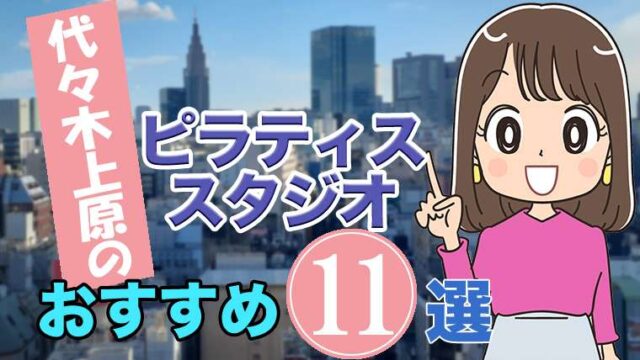 代々木上原のおすすめ ピラティススタジオ