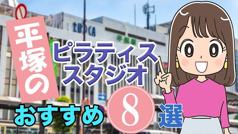 平塚のおすすめ ピラティススタジオ