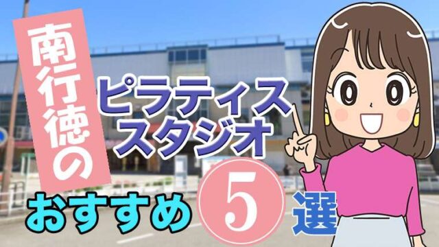 南行徳のおすすめ ピラティススタジオ