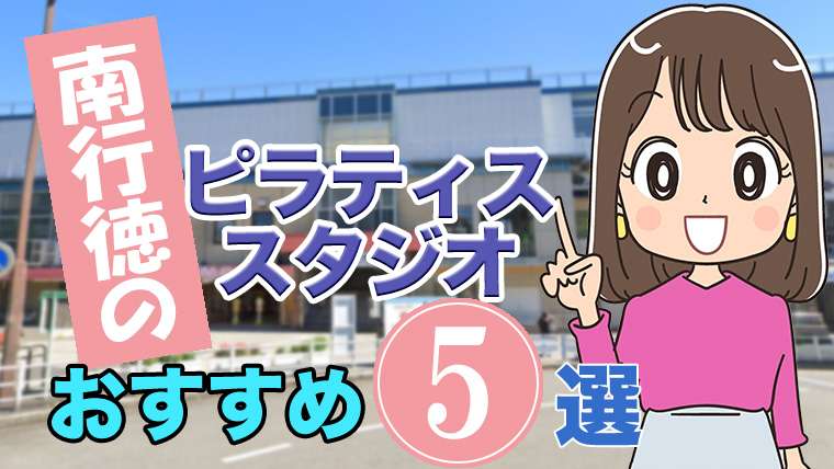 南行徳のおすすめ ピラティススタジオ