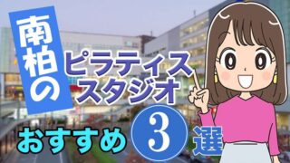 南柏のおすすめピラティススタジオ