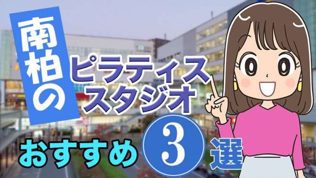 南柏のおすすめピラティススタジオ