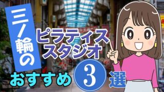 三ノ輪のおすすめピラティススタジオ