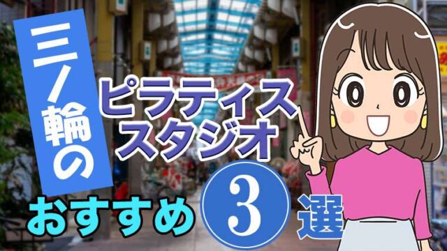 三ノ輪のおすすめピラティススタジオ