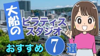 大船のおすすめ ピラティススタジオ