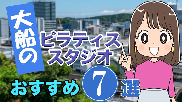 大船のおすすめ ピラティススタジオ