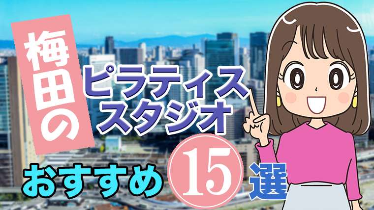 梅田のおすすめピラティススタジオ