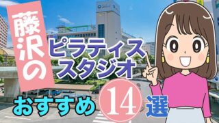 藤沢のおすすめピラティススタジオ