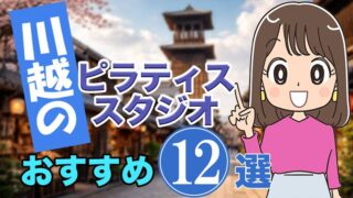 川越のおすすめピラティススタジオ