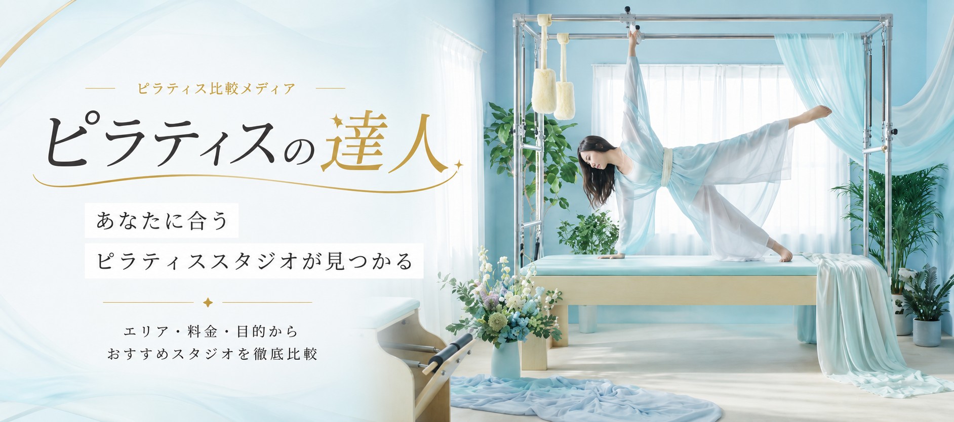 ピラティスの達人
