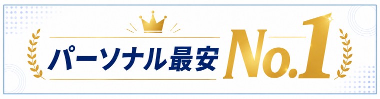 パーソナル最安No.1