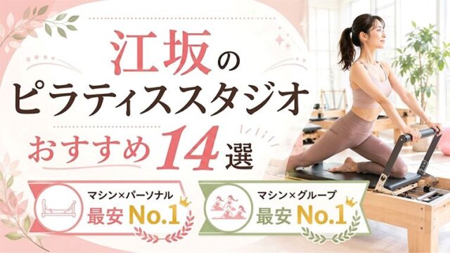 江坂の安いピラティススタジオおすすめ