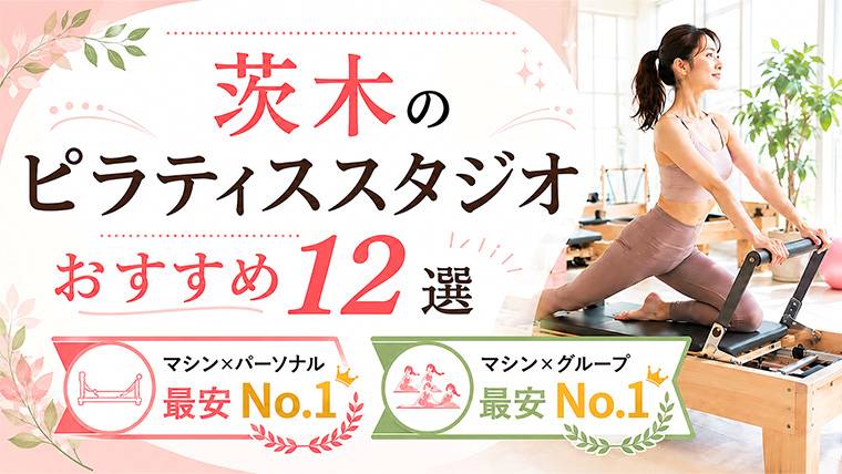 茨木の安いピラティススタジオおすすめ