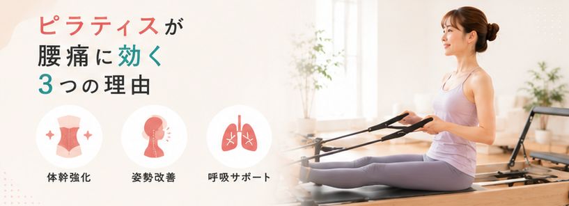 ピラティスが腰痛に効く3つの理由