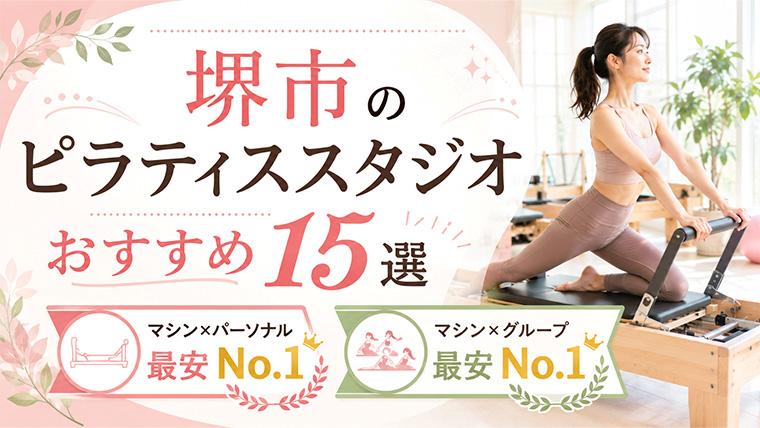 堺市の安いおすすめピラティススタジオ
