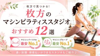 枚方の安いおすすめマシンピラティススタジオ