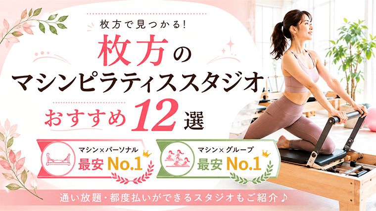 枚方の安いおすすめマシンピラティススタジオ