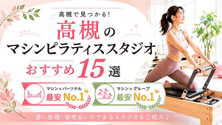高槻の安いおすすめマシンピラティススタジオ
