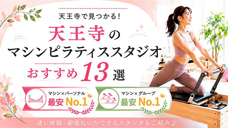 天王寺の安いおすすめマシンピラティススタジオ