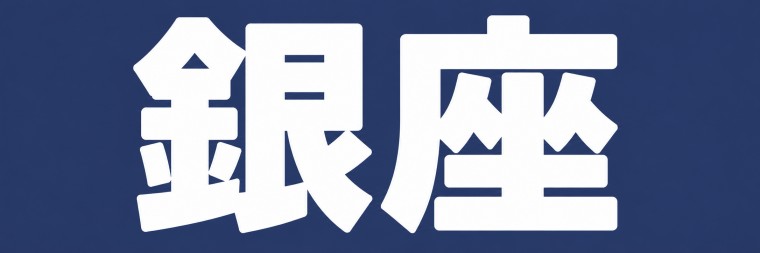 銀座エリア