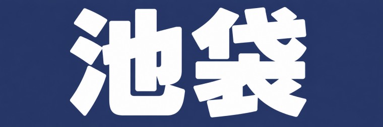 池袋エリア