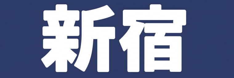 新宿エリア