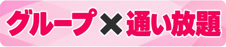 グループの通い放題