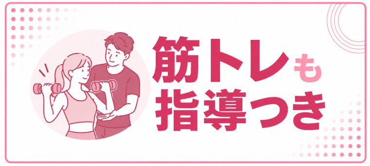 筋トレも指導つきのマシンピラティス