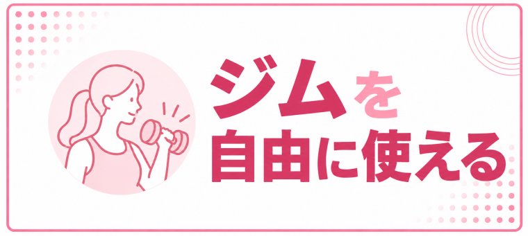 ジムを自由に使えるマシンピラティス