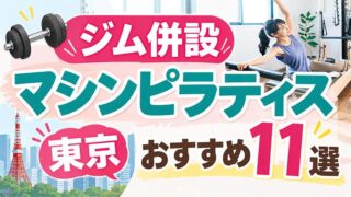 東京のジム併設マシンピラティスおすすめ