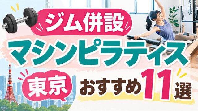 東京のジム併設マシンピラティスおすすめ