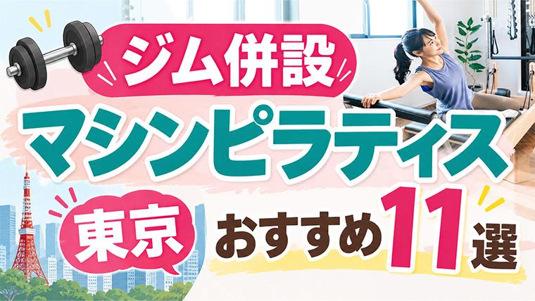 東京のジム併設マシンピラティスおすすめ