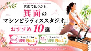 箕面の安いおすすめマシンピラティススタジオ