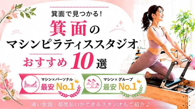 箕面の安いおすすめマシンピラティススタジオ