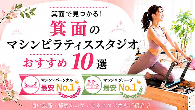 箕面の安いおすすめマシンピラティススタジオ