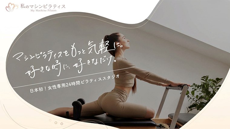 私のマシンピラティス
