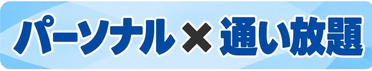 パーソナル通い放題