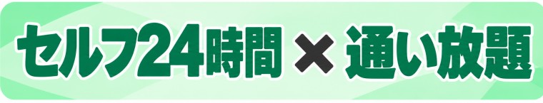 セルフ24時間の通い放題