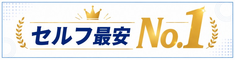 【セルフ24時間】通い放題の安い順ランキング