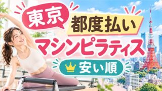 【安い順】東京の都度払いマシンピラティスおすすめ16選（パーソナル・グループ）