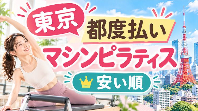 【安い順】東京の都度払いマシンピラティスおすすめ16選（パーソナル・グループ）