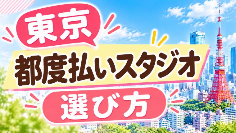 東京・都度払いスタジオの選び方