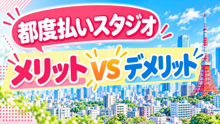 都度払いスタジオのメリット・デメリット