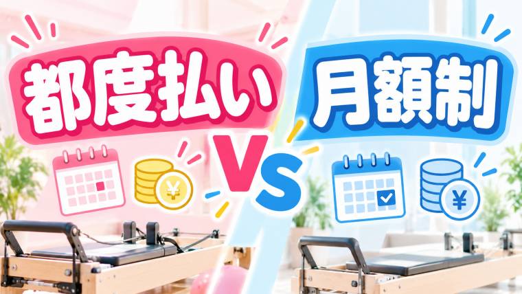 都度払いと月額制はどっちがお得？