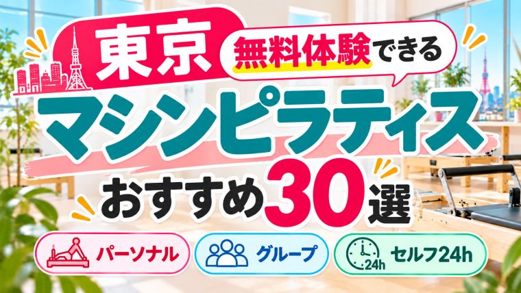 東京のマシンピラティス【無料体験】おすすめ