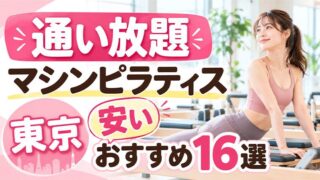 東京で通い放題できるおすすめマシンピラティススタジオ