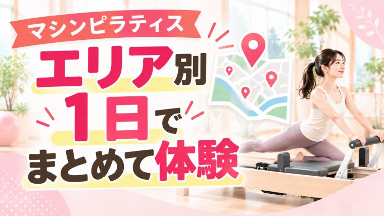エリア別に1日でまとめて無料体験できるマシンピラティス